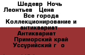 Шедевр “Ночь“ Леонтьев › Цена ­ 50 000 - Все города Коллекционирование и антиквариат » Антиквариат   . Приморский край,Уссурийский г. о. 